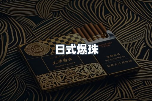 日式爆珠